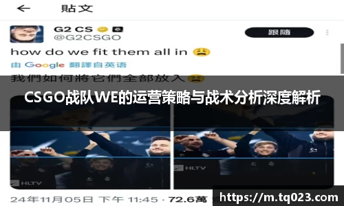 CSGO战队WE的运营策略与战术分析深度解析