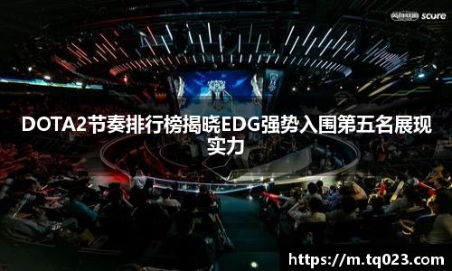 DOTA2节奏排行榜揭晓EDG强势入围第五名展现实力
