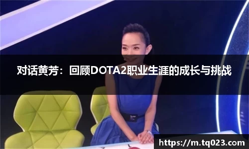 对话黄芳：回顾DOTA2职业生涯的成长与挑战