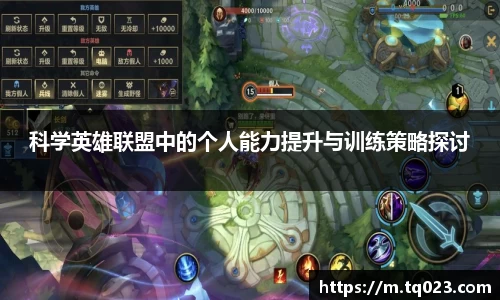 科学英雄联盟中的个人能力提升与训练策略探讨