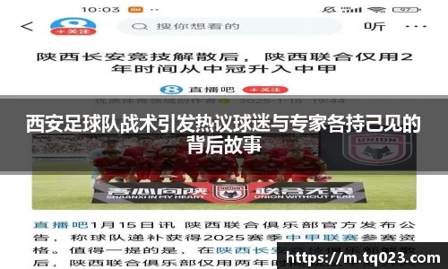 西安足球队战术引发热议球迷与专家各持己见的背后故事