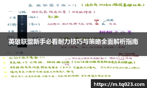 英雄联盟新手必看耐力技巧与策略全面解析指南