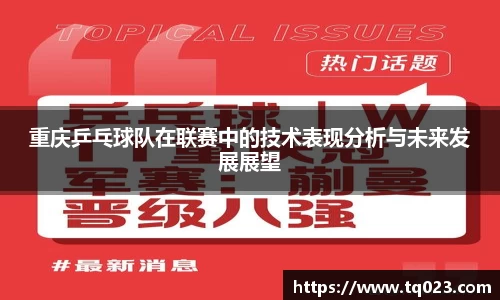 重庆乒乓球队在联赛中的技术表现分析与未来发展展望