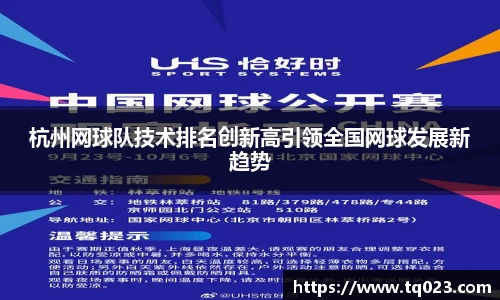 杭州网球队技术排名创新高引领全国网球发展新趋势