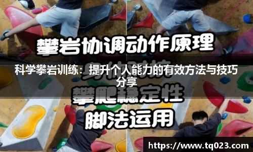 科学攀岩训练：提升个人能力的有效方法与技巧分享