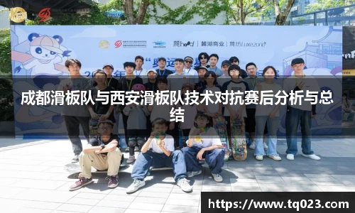 成都滑板队与西安滑板队技术对抗赛后分析与总结