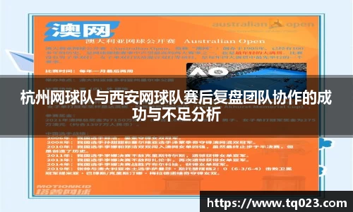 杭州网球队与西安网球队赛后复盘团队协作的成功与不足分析