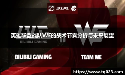 英雄联盟战队WE的战术节奏分析与未来展望