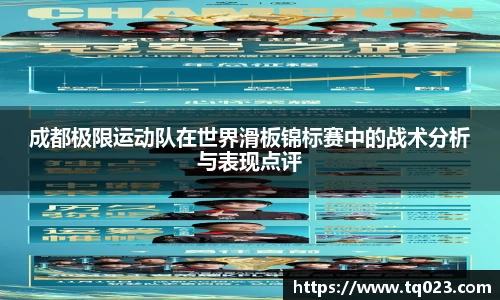 成都极限运动队在世界滑板锦标赛中的战术分析与表现点评