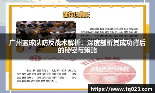 广州篮球队防反战术解析：深度剖析其成功背后的秘密与策略