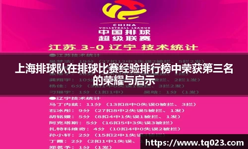 上海排球队在排球比赛经验排行榜中荣获第三名的荣耀与启示