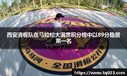 西安滑板队在马拉松大满贯积分榜中以89分稳居第一名