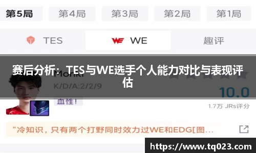 赛后分析：TES与WE选手个人能力对比与表现评估