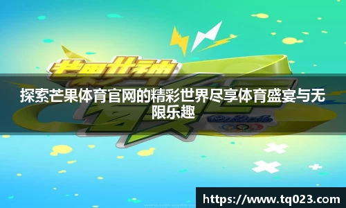探索芒果体育官网的精彩世界尽享体育盛宴与无限乐趣