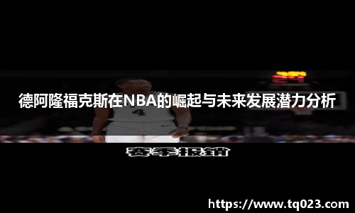 德阿隆福克斯在NBA的崛起与未来发展潜力分析