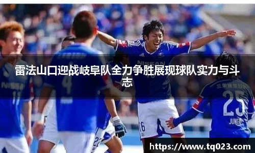 雷法山口迎战岐阜队全力争胜展现球队实力与斗志