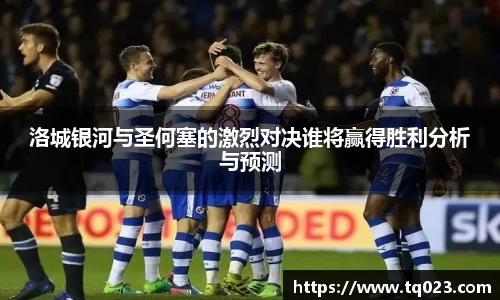 洛城银河与圣何塞的激烈对决谁将赢得胜利分析与预测