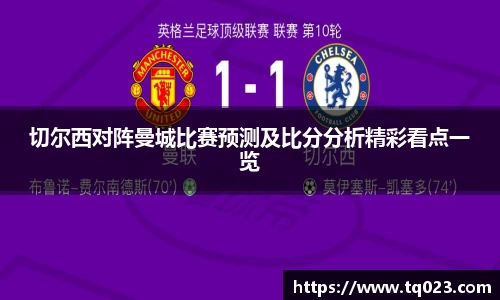 切尔西对阵曼城比赛预测及比分分析精彩看点一览