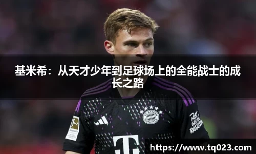 基米希：从天才少年到足球场上的全能战士的成长之路