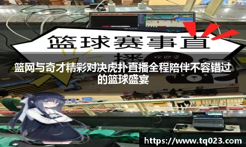 篮网与奇才精彩对决虎扑直播全程陪伴不容错过的篮球盛宴