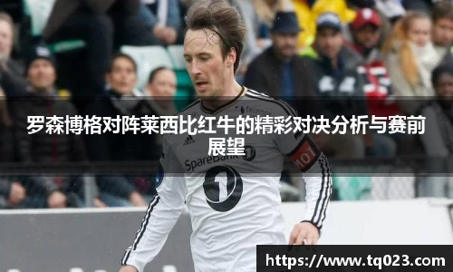 罗森博格对阵莱西比红牛的精彩对决分析与赛前展望