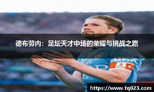 德布劳内：足坛天才中场的荣耀与挑战之路