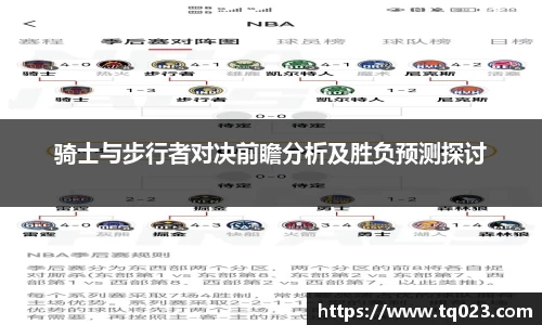 骑士与步行者对决前瞻分析及胜负预测探讨