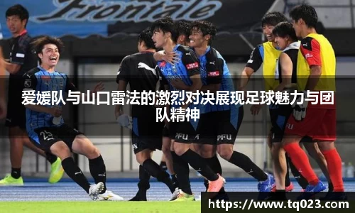 爱媛队与山口雷法的激烈对决展现足球魅力与团队精神