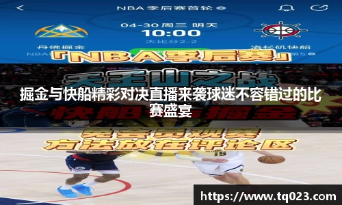 掘金与快船精彩对决直播来袭球迷不容错过的比赛盛宴
