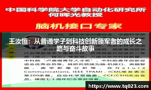 王汝恒：从普通学子到科技创新领军者的成长之路与奋斗故事
