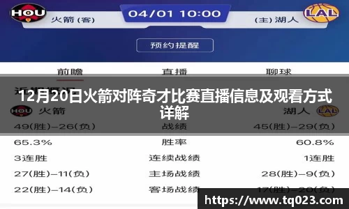 12月20日火箭对阵奇才比赛直播信息及观看方式详解