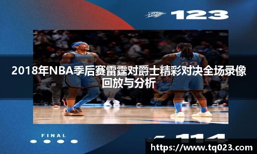 2018年NBA季后赛雷霆对爵士精彩对决全场录像回放与分析