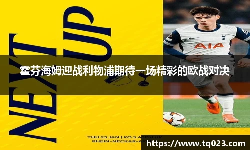 霍芬海姆迎战利物浦期待一场精彩的欧战对决