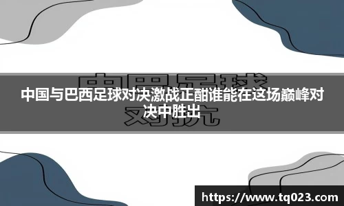 中国与巴西足球对决激战正酣谁能在这场巅峰对决中胜出