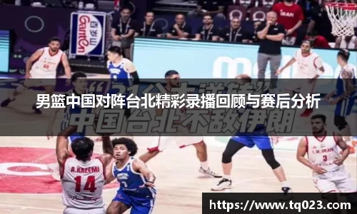 男篮中国对阵台北精彩录播回顾与赛后分析