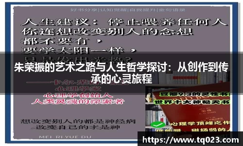 朱荣振的艺术之路与人生哲学探讨：从创作到传承的心灵旅程