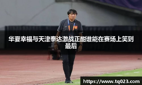 华夏幸福与天津泰达激战正酣谁能在赛场上笑到最后