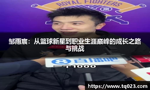 邹雨宸：从篮球新星到职业生涯巅峰的成长之路与挑战