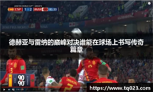 德赫亚与雷纳的巅峰对决谁能在球场上书写传奇篇章