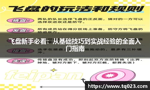 飞盘新手必看：从基础技巧到实战经验的全面入门指南