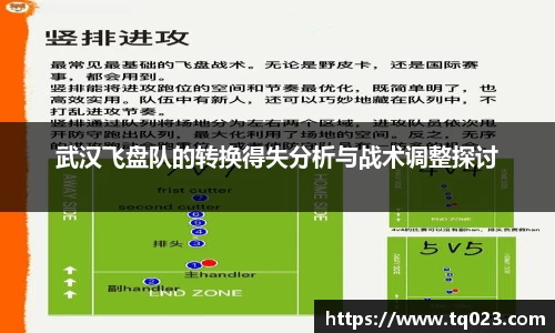 武汉飞盘队的转换得失分析与战术调整探讨