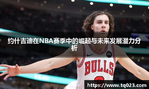 约什吉迪在NBA赛季中的崛起与未来发展潜力分析