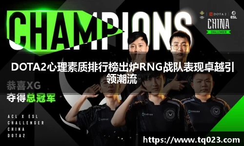 DOTA2心理素质排行榜出炉RNG战队表现卓越引领潮流