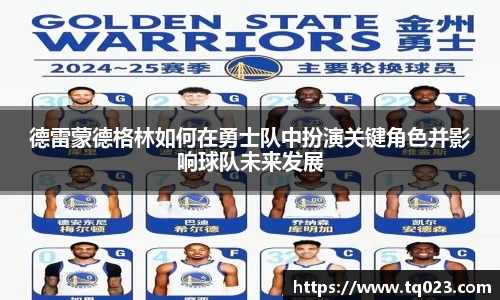 德雷蒙德格林如何在勇士队中扮演关键角色并影响球队未来发展