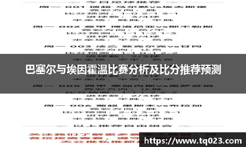 巴塞尔与埃因霍温比赛分析及比分推荐预测