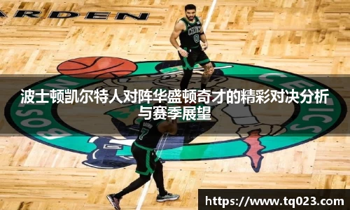 波士顿凯尔特人对阵华盛顿奇才的精彩对决分析与赛季展望
