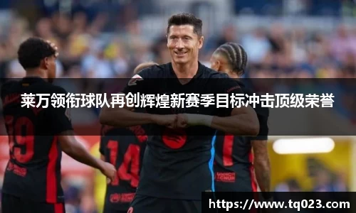 莱万领衔球队再创辉煌新赛季目标冲击顶级荣誉