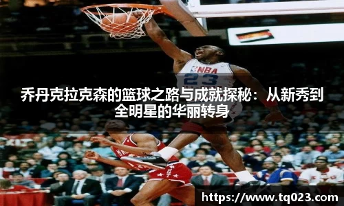 乔丹克拉克森的篮球之路与成就探秘：从新秀到全明星的华丽转身