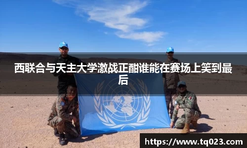 西联合与天主大学激战正酣谁能在赛场上笑到最后