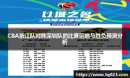 CBA浙江队对阵深圳队的比赛前瞻与胜负预测分析